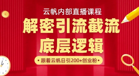 云帆内部直播课·首次解密彻底打通你的引流思路，从底层逻辑到实操落地，当天引爆你的通讯录-网创资源