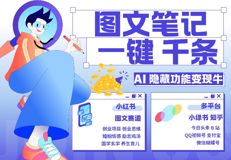 AI隐藏功能，秒生笔记，1分钟产出几千条，教你玩赚小红书小绿书图文引流，变现3w-网创资源