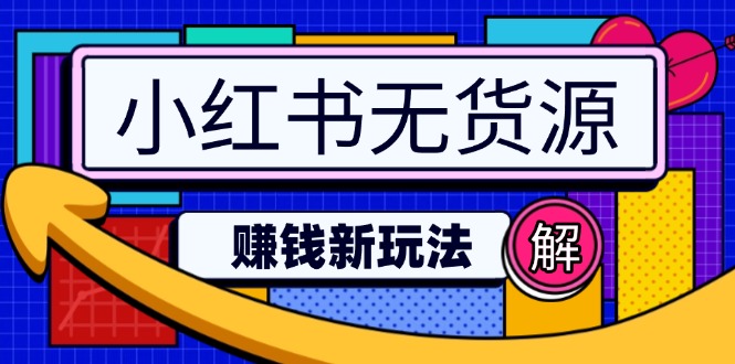 小红书无货源赚钱新玩法：无需涨粉囤货直播，轻松实现日破2w-网创资源