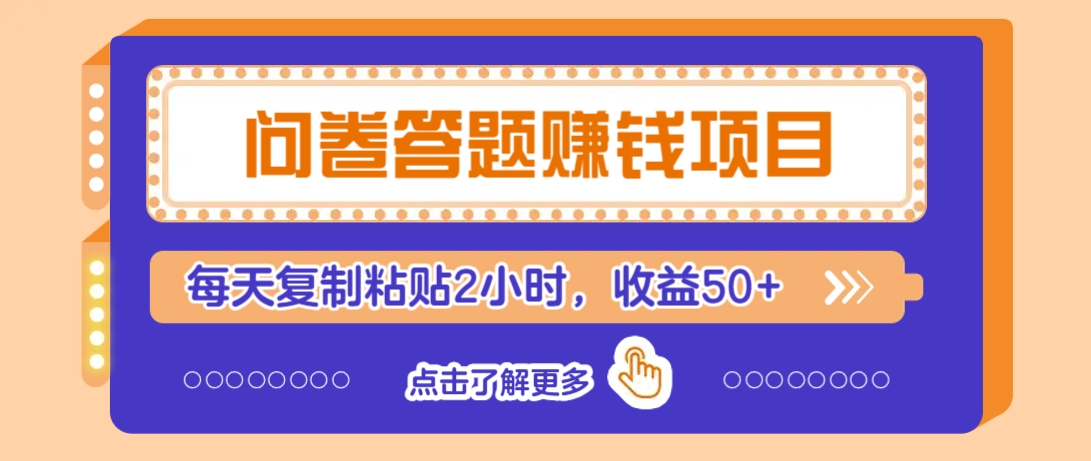问卷答题赚钱项目，新手小白也能操作，每天复制粘贴2小时，收益50+-网创资源