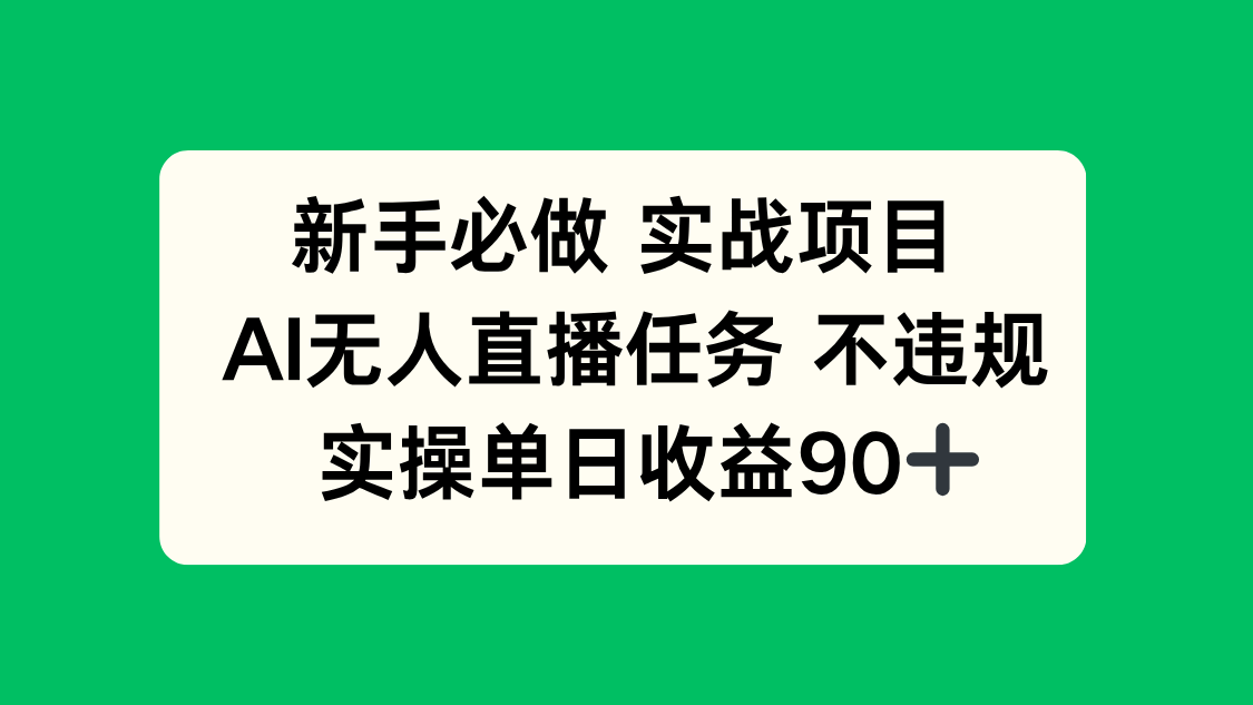 新手必做实战项目，AI无人直播任务 不违规，实操单日收益90+-网创资源