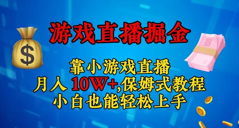 靠小游戏直播，日入3000+，保姆式教程，小白也能轻松上手【揭秘】-网创资源