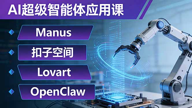 AI超级智能体应用课：Manus+扣子空间+Lovart+OpenClaw，用AI智能体实现自动化复杂任务-网创资源