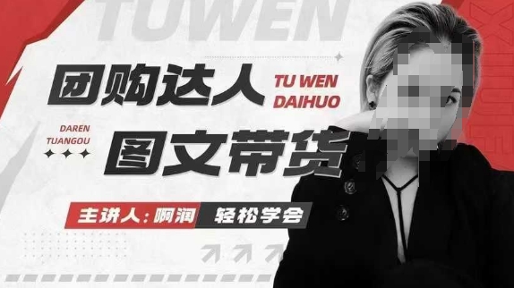 团购达人图文带货系列课，抓住本地生活的新风口，做到团购出单获取佣金，比带货更快触达结果的-网创资源