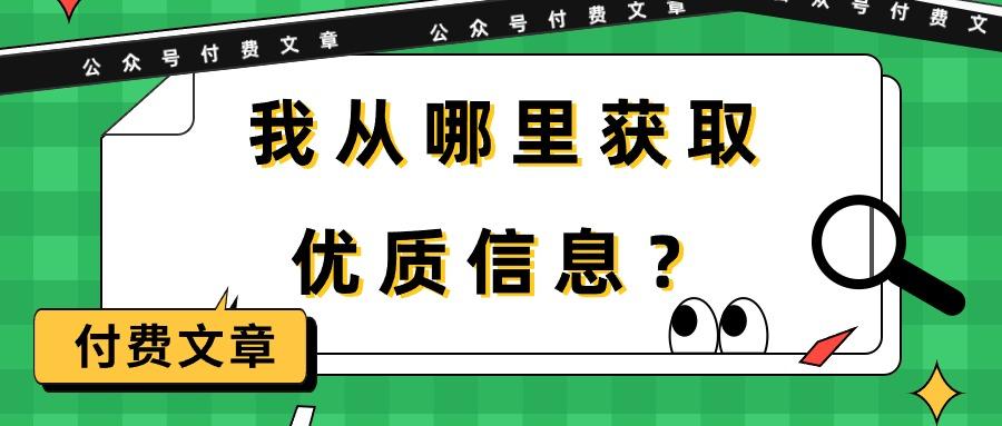 (9903期)某公众号付费文章《我从哪里获取优质信息？》-网创资源