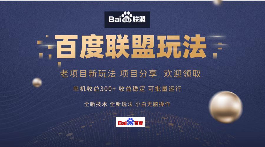 百度联盟 单机300+课程分享 小白可无脑操作-网创资源