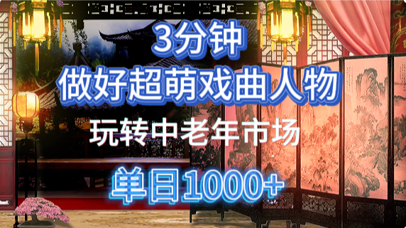 用Ai制作Q版戏剧人物手把手教你吃透中老年经济，5分钟一个成品，多渠道变现-网创资源