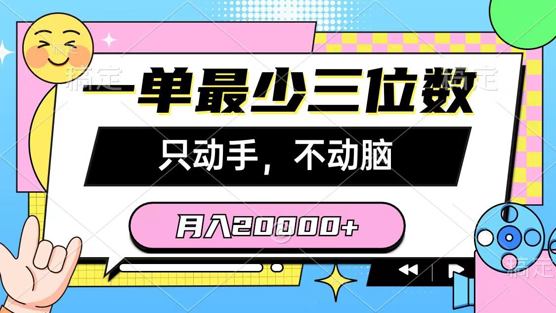 一单最少三位数，只动手不动脑，月入2万，看完就能上手，详细教程-网创资源