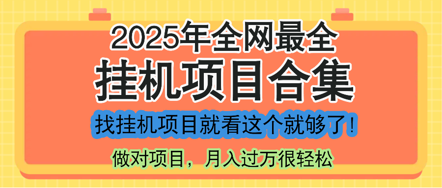 最新2025年挂机项目合集，一套课程全部讲完，找项目看这一个课程就够了！-网创资源