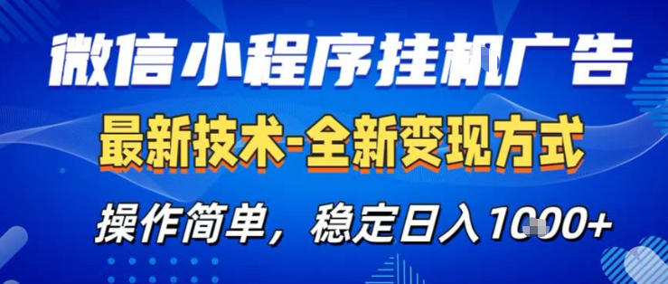 26微信小程序+AI挂G广告，稳定变现，操作简单，纯小白易上手，稳定日入1K+【揭秘】-网创资源