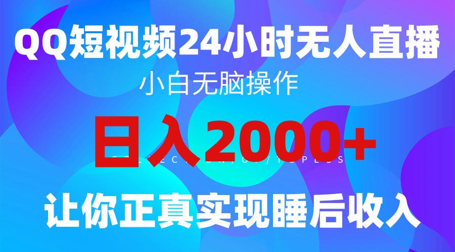 (9847期)2024全新蓝海赛道，QQ24小时直播影视短剧，简单易上手，实现睡后收入4位数-网创资源