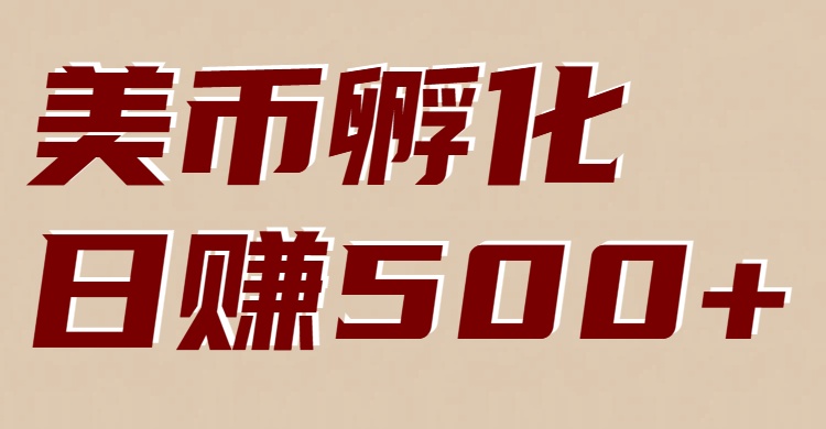 美币孵化：电脑全自动挂机赚美金，小白轻松上手-网创资源