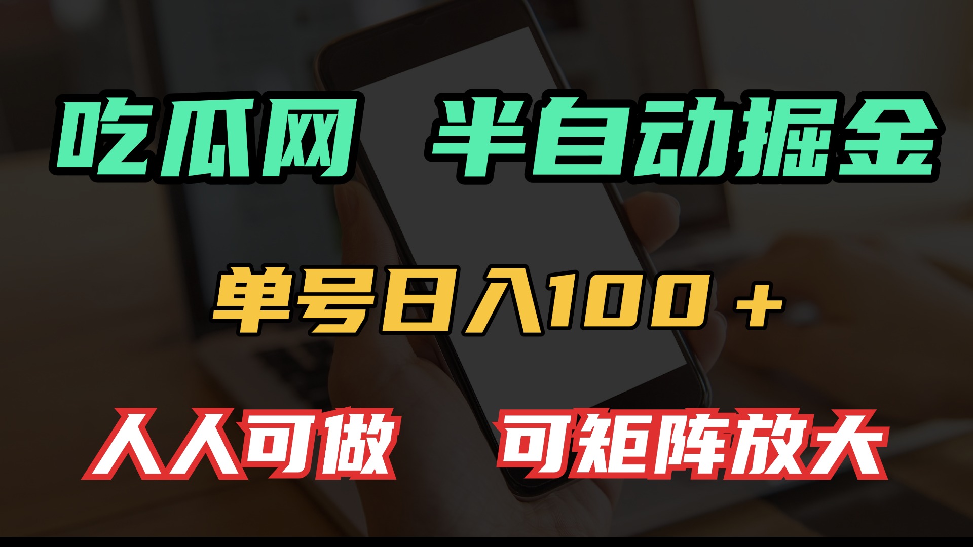 吃瓜网半自动掘金，单号日入100＋！人人可做，可矩阵放大-网创资源