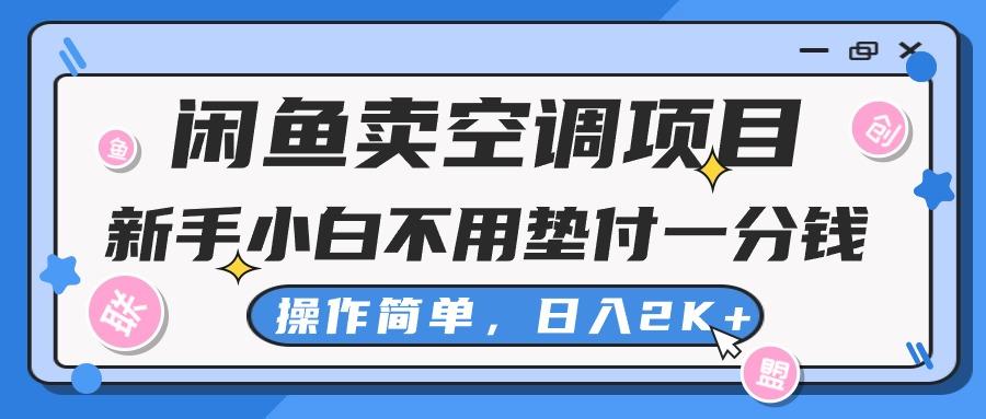 闲鱼卖空调项目，新手小白一分钱都不用垫付，操作极其简单，日入2K+-网创资源