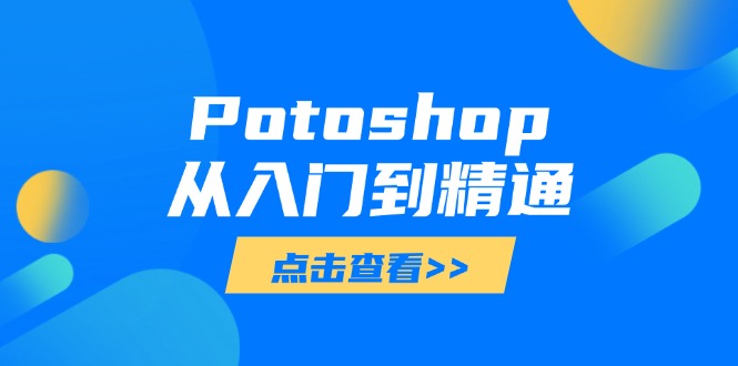 Potoshop从入门到精通：基础到高级，掌握全面图像处理技能-网创资源