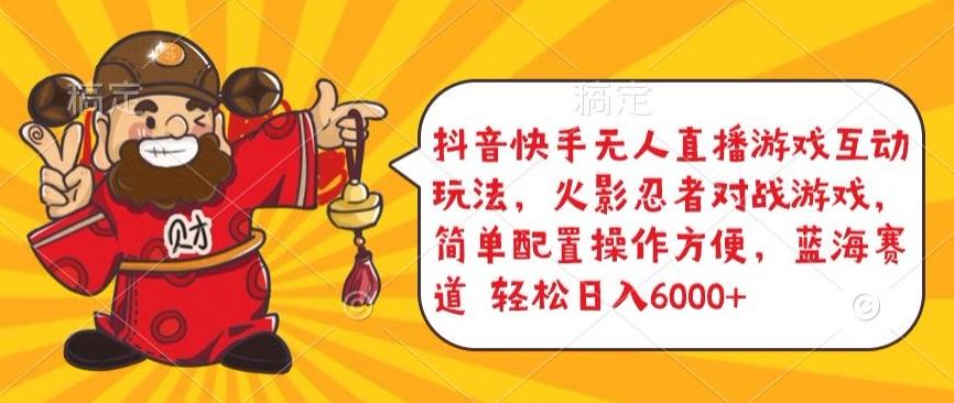 抖音快手无人直播游戏互动玩法，火影忍者对战游戏，简单配置，操作快速，轻松日入5000+【揭秘】-网创资源