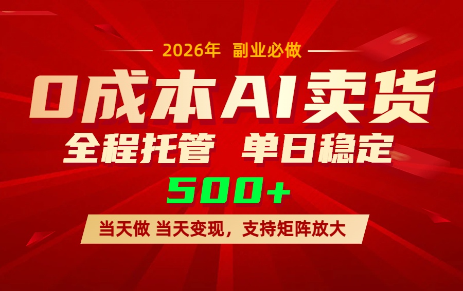 AI小红书虚拟电商，一个账号，单日稳定变现500+-网创资源