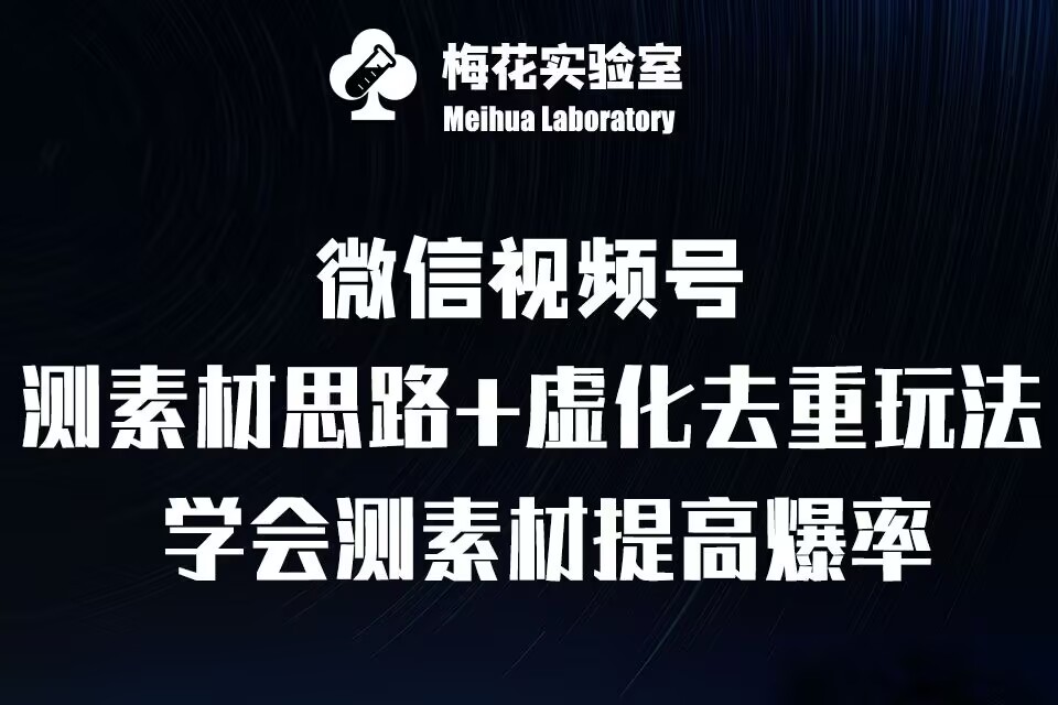 视频号连怼技术-测素材思路和上下虚化去重玩法-梅花实验室社群专享-网创资源