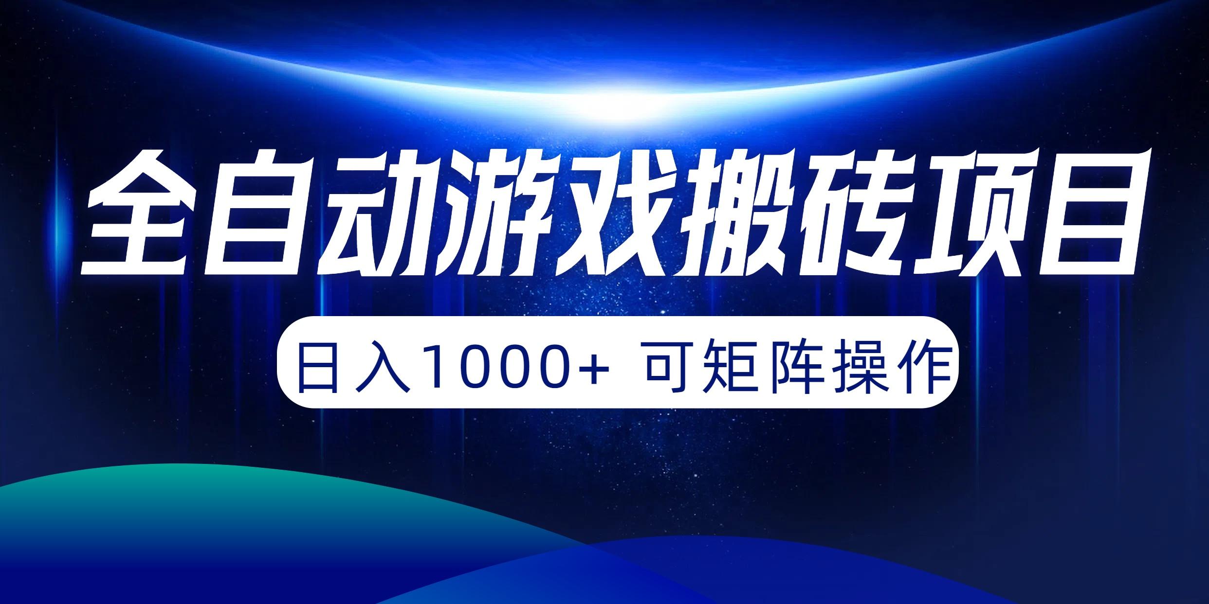 (10010期)全自动游戏搬砖项目，日入1000+ 可矩阵操作-网创资源