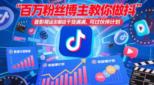 百万粉丝博主教你做抖音影视搬运影视解说，干货满满 ，可过伙伴计划-网创资源