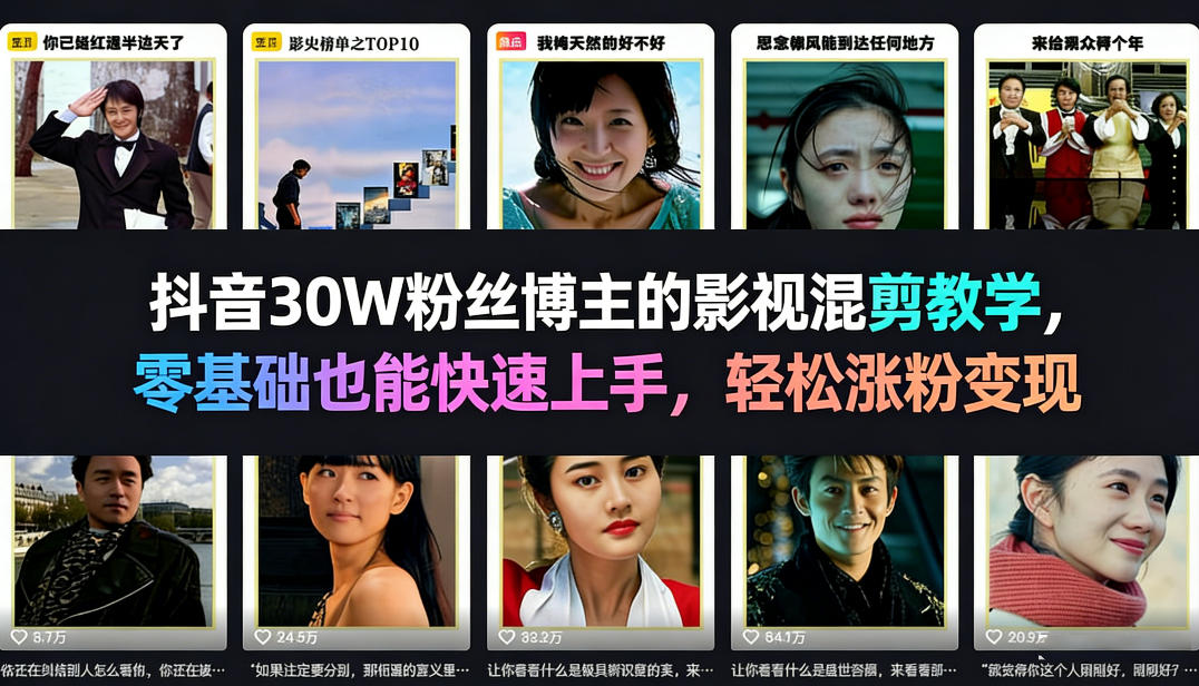 抖音30W粉丝博主的影视混剪教学，零基础也能快速上手，轻松涨粉变现-网创资源