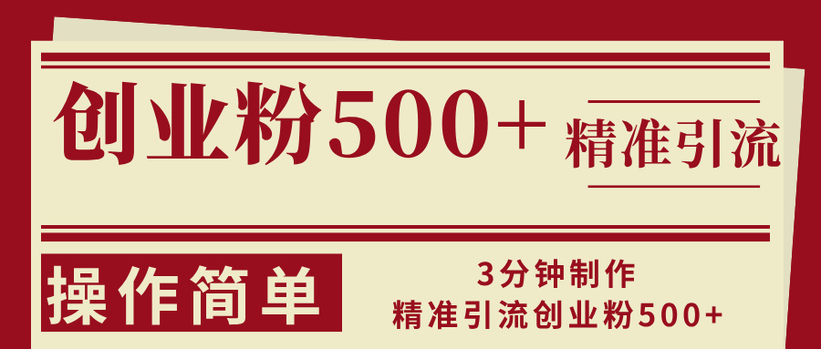 3分钟制作精准引流创业粉500+操作简单-网创资源