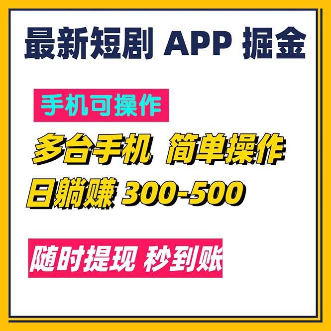 最新短剧app掘金/日躺赚300到500/随时提现/秒到账-网创资源