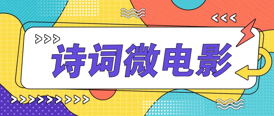 私人IP的高端玩法，诗词微电影，手把手教你轻松做原创爆款-网创资源