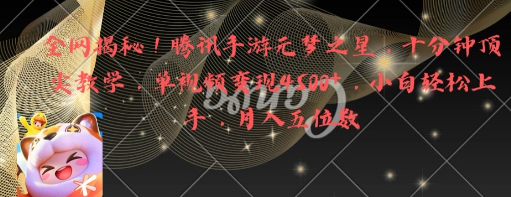 全网揭秘！腾讯手游元梦之星，十分钟顶尖教学，单视频变现4500+【揭秘】-网创资源