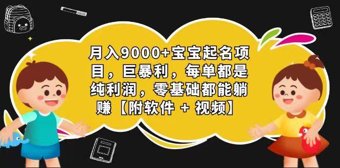 玄学入门级 视频号宝宝起名 0成本 一单268 每天轻松1000+-网创资源