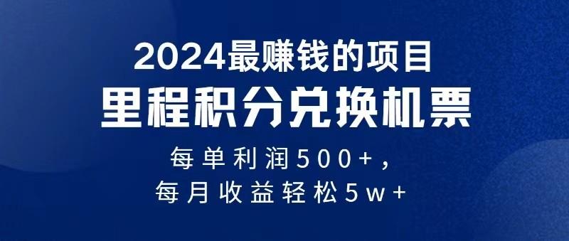 2024最暴利的项目每单利润最少500+，十几分钟可操作一单，每天可批量操作-网创资源