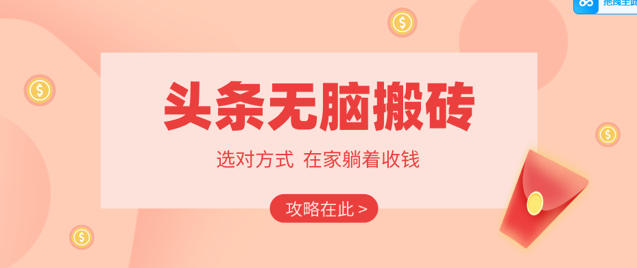 2026头条无脑搬砖实操全攻略，普通人能快速落地月收益千元的赚钱机会-网创资源