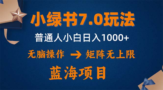 小绿书7.0新玩法，矩阵无上限，操作更简单，单号日入1000+-网创资源