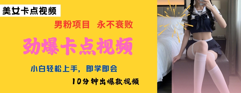 AI制作劲爆卡点美女视频，小白轻松上手，即学即会10分钟出爆款视频-网创资源