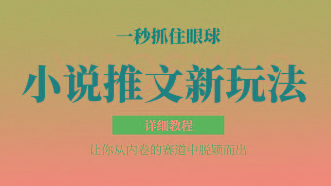 小说推文全新玩法，5分钟一条原创视频，结合中视频bilibili赚多份收益 轻松月入1W+-网创资源