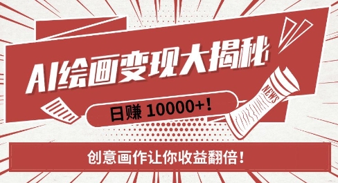 AI梦境绘画致富秘籍，复制粘贴，新手也能快速掌握，创意画作让你收益翻倍-网创资源