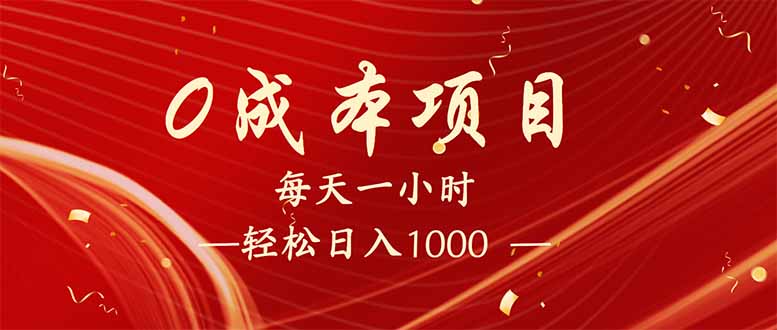 每天一小时，轻松到手1000，新手必学，可兼职可全职。-网创资源
