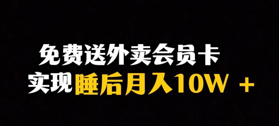 靠送外卖会员卡实现睡后月入10万＋冷门暴利赛道，保姆式教学【揭秘】-网创资源