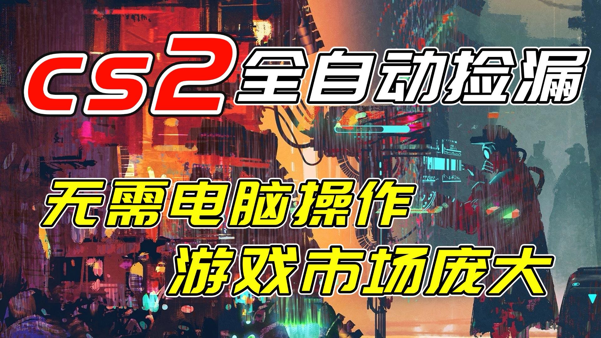 开年王炸CSGO挂机项目，单日捡漏1000+，无需电脑操作，无需进入游戏，支持任何验证-网创资源