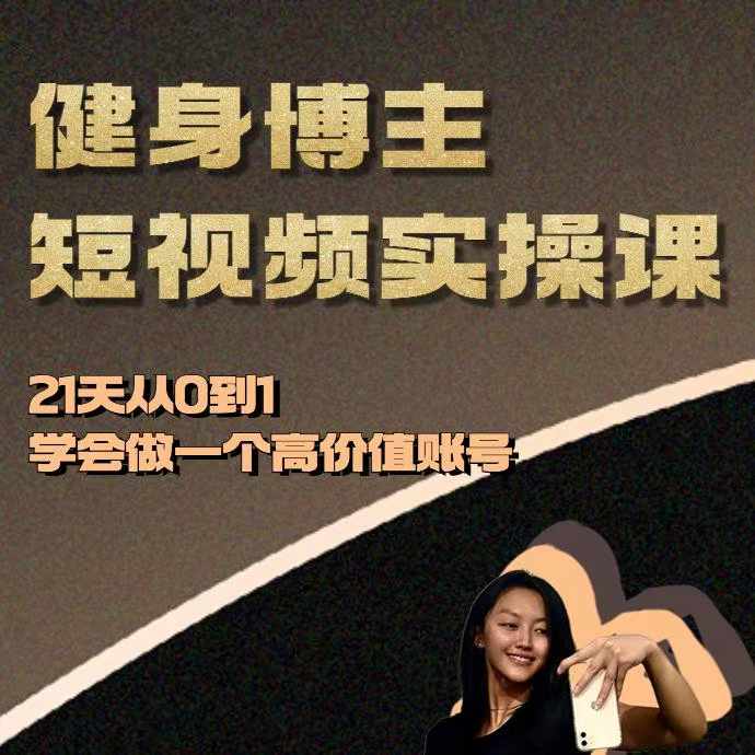 健身博主短视频实操课——21天从0到1学会做一个高价值账号-网创资源