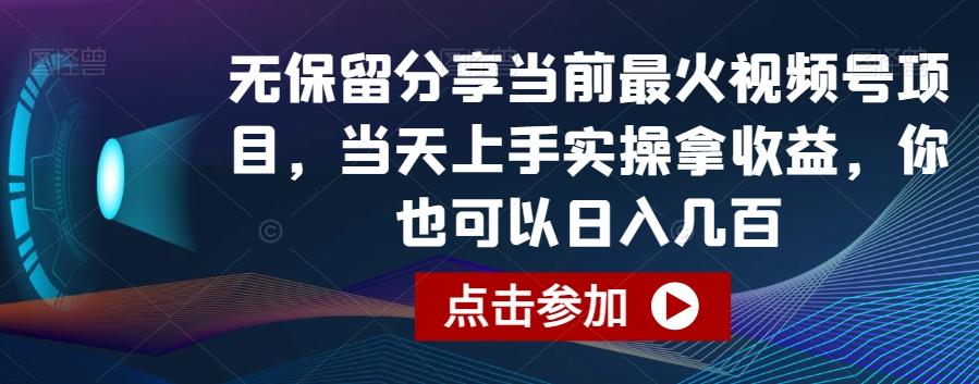 无保留分享当前最火视频号项目，当天上手实操拿收益，你也可以日入几百【揭秘】-网创资源