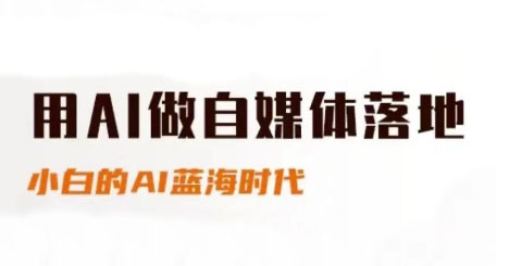 用AI做自媒体落地，适合新手快速入门与进阶，小白的AI蓝海时代-网创资源