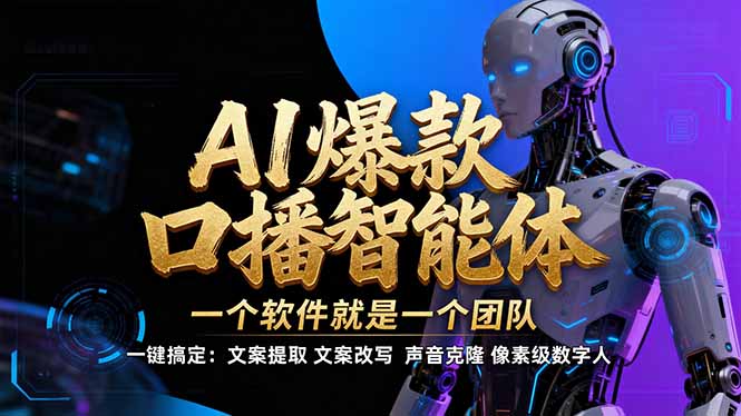 【IP爆款口播AI智能】–软件制作IP口播视频，不是扣子工作流。5分钟一条口播IP爆款视频，轻…-网创资源