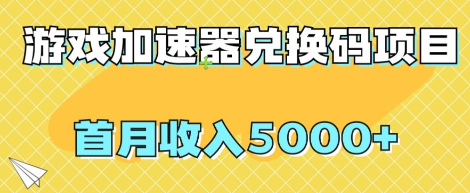 【全网首发】游戏加速器兑换码项目，首月收入5000+【揭秘】-网创资源