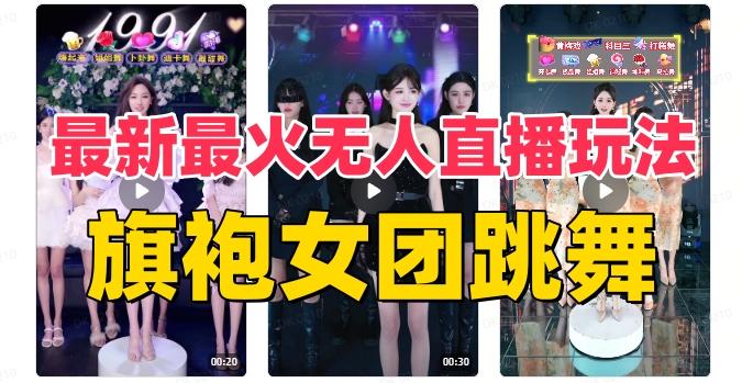 抖音最新最火旗袍女团跳舞无人直播玩法（含开播视频教程+软件+互动视频素材）-网创资源