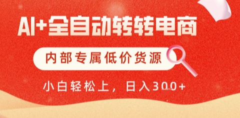 AI全自动转转电商，彻底解放双手，专属低价货源，单日轻松变现5张+【揭秘】-网创资源