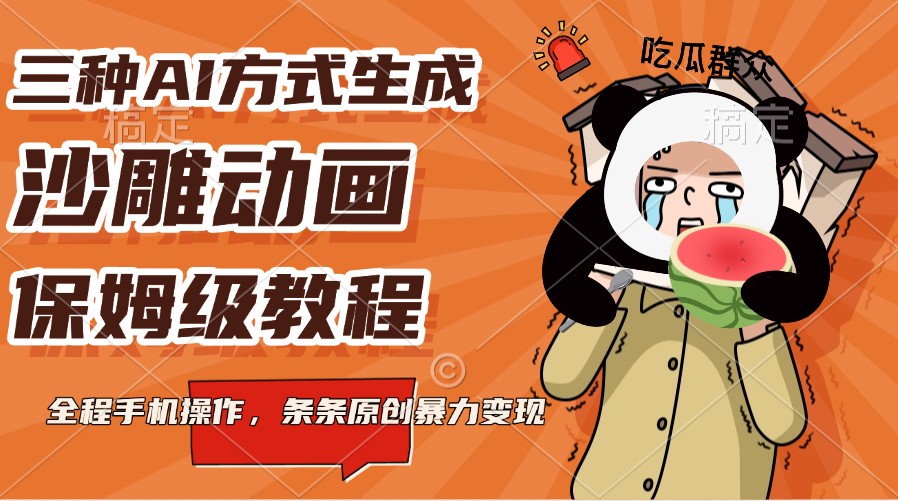 三种AI方式生成沙雕动画，保姆级教程，全程手机操作，条条原创暴力变现-网创资源