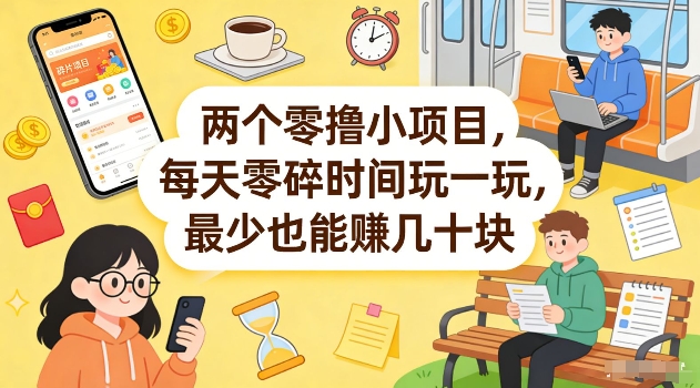 两个零撸小项目，每天零碎时间玩一玩，最少也能賺几十米【揭秘】-网创资源