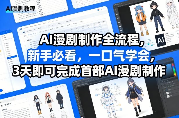 AI漫剧制作全流程，新手必看，一口气学会，3天即可完成首部AI漫剧制作-网创资源