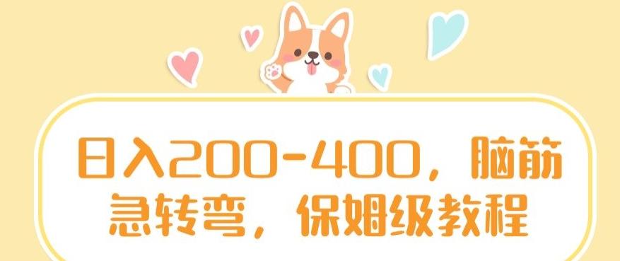 日入200-400，脑筋急转弯，保姆级教程【揭秘】-网创资源